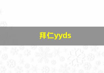 拜仁yyds