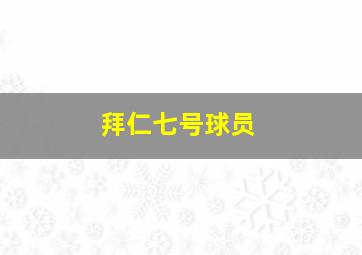 拜仁七号球员