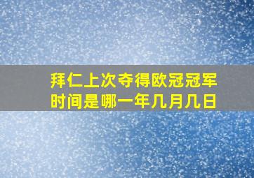 拜仁上次夺得欧冠冠军时间是哪一年几月几日