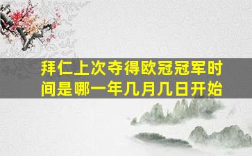 拜仁上次夺得欧冠冠军时间是哪一年几月几日开始