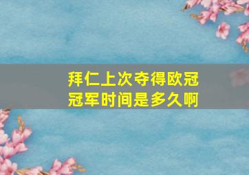 拜仁上次夺得欧冠冠军时间是多久啊