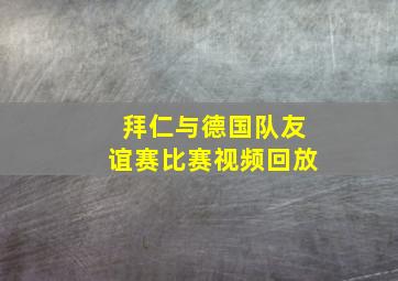 拜仁与德国队友谊赛比赛视频回放