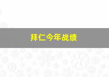 拜仁今年战绩