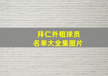 拜仁外租球员名单大全集图片