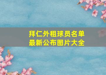 拜仁外租球员名单最新公布图片大全