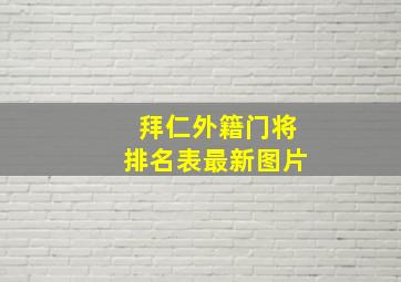 拜仁外籍门将排名表最新图片