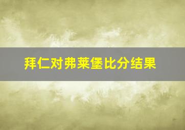 拜仁对弗莱堡比分结果