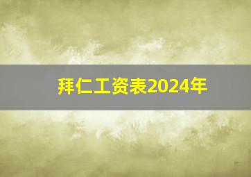 拜仁工资表2024年