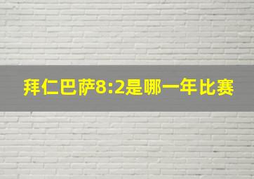 拜仁巴萨8:2是哪一年比赛