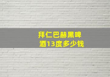 拜仁巴赫黑啤酒13度多少钱