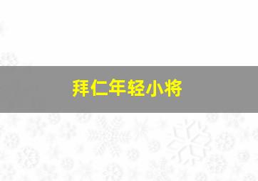 拜仁年轻小将