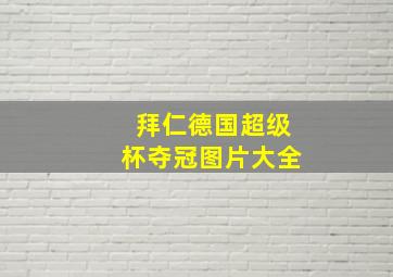 拜仁德国超级杯夺冠图片大全