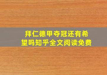 拜仁德甲夺冠还有希望吗知乎全文阅读免费