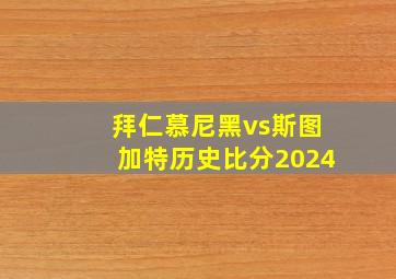 拜仁慕尼黑vs斯图加特历史比分2024