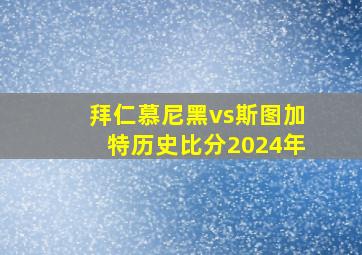 拜仁慕尼黑vs斯图加特历史比分2024年