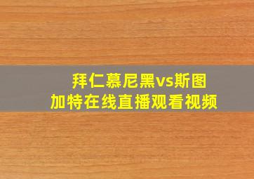 拜仁慕尼黑vs斯图加特在线直播观看视频