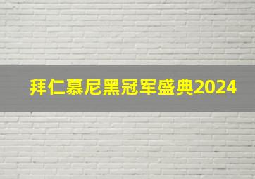 拜仁慕尼黑冠军盛典2024