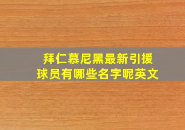 拜仁慕尼黑最新引援球员有哪些名字呢英文