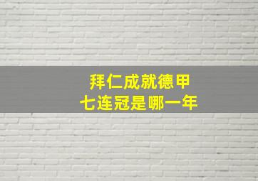 拜仁成就德甲七连冠是哪一年