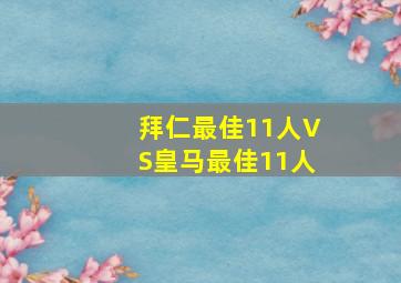 拜仁最佳11人VS皇马最佳11人