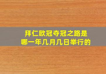 拜仁欧冠夺冠之路是哪一年几月几日举行的