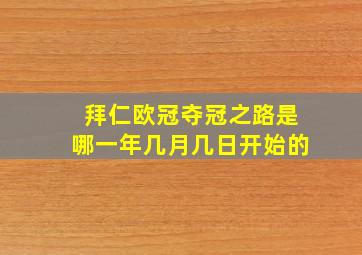 拜仁欧冠夺冠之路是哪一年几月几日开始的