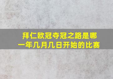 拜仁欧冠夺冠之路是哪一年几月几日开始的比赛