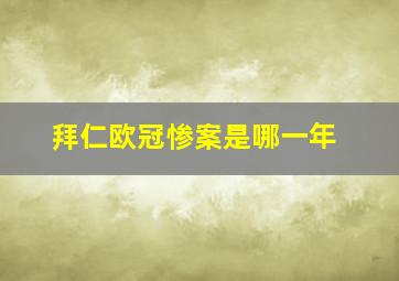 拜仁欧冠惨案是哪一年