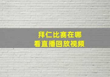 拜仁比赛在哪看直播回放视频