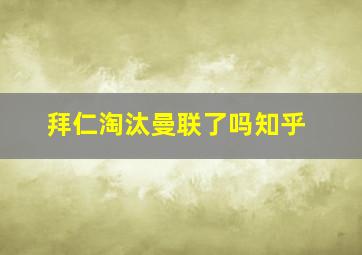 拜仁淘汰曼联了吗知乎