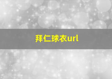 拜仁球衣url