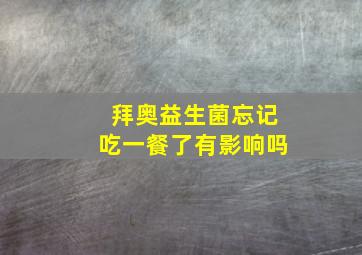 拜奥益生菌忘记吃一餐了有影响吗