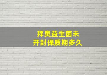 拜奥益生菌未开封保质期多久