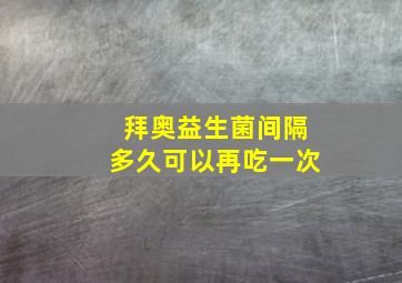 拜奥益生菌间隔多久可以再吃一次