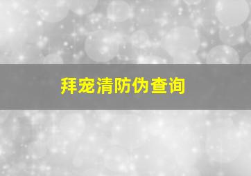 拜宠清防伪查询