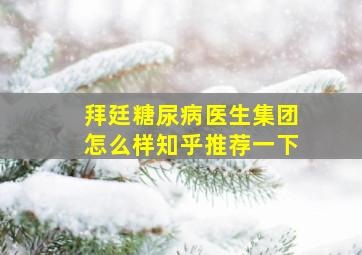 拜廷糖尿病医生集团怎么样知乎推荐一下