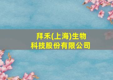 拜禾(上海)生物科技股份有限公司