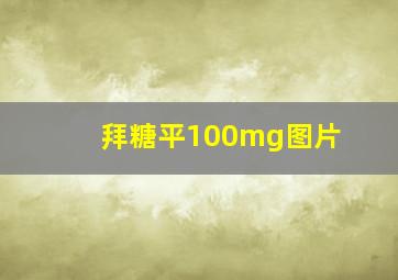 拜糖平100mg图片