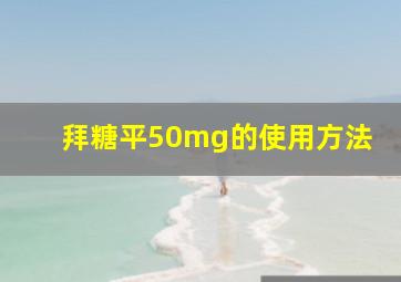 拜糖平50mg的使用方法