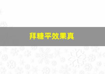 拜糖平效果真