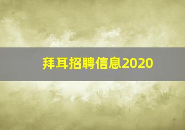 拜耳招聘信息2020