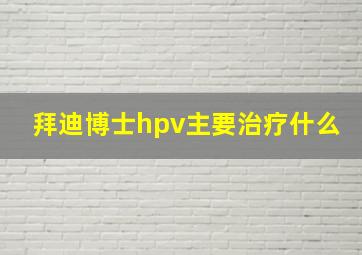 拜迪博士hpv主要治疗什么