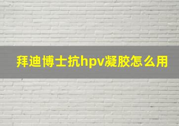 拜迪博士抗hpv凝胶怎么用