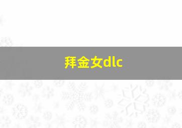 拜金女dlc