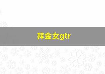 拜金女gtr