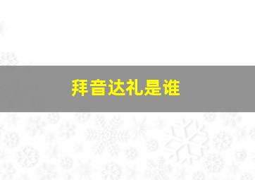 拜音达礼是谁