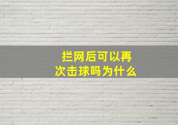 拦网后可以再次击球吗为什么