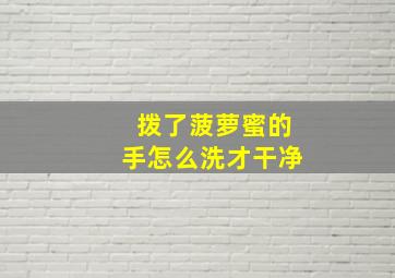 拨了菠萝蜜的手怎么洗才干净