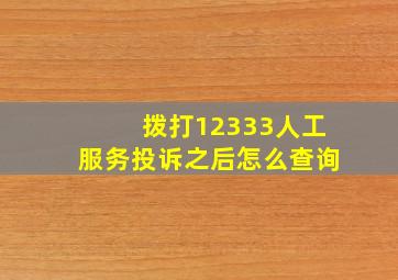 拨打12333人工服务投诉之后怎么查询