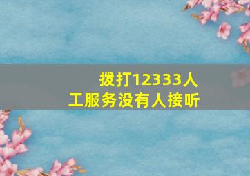 拨打12333人工服务没有人接听